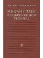 Механизмы в современной технике в 7 томах. Том 5. Кулачковые и фрикционные механизмы. Механизмы с гибкими звеньями.