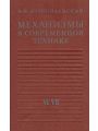 Механизмы в современной технике в 7 томах. Том 6-7. Электрические механизмы. Гидравлические и пневматические механизмы.