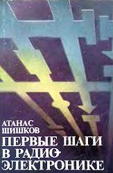 Первые шаги в радиоэлектронике