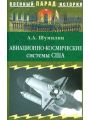 Авиационно-космические системы США. История, современность, перспективы