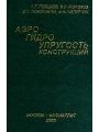 Аэрогидроупругость конструкций