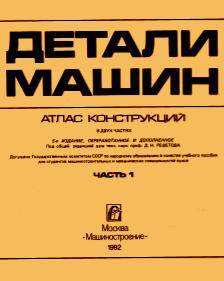 Детали машин. Атлас конструкций. Часть 1