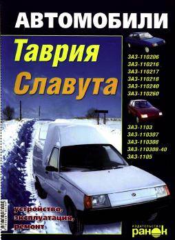 Автомобили «Таврия», «Славута». Устройство, эксплуатация, ремонт
