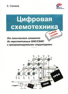 Цифровая схемотехника