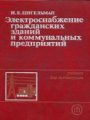 Электроснабжение гражданских зданий и коммунальных предприятий