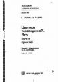 Цветное телевидение?, Это почти просто!