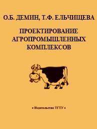 Проектирование агропромышленных комплексов