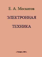 Электронная техника