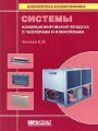 Системы кондиционирования воздуха с чиллерами и фэнкойлами