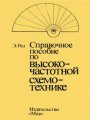Справочное пособие по высокочастотной схемотехнике