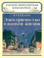 Электричество в нашей жизни