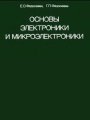 Основы электроники и микроэлектроники