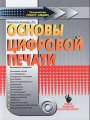 Основы цифровой печати и печати по требованию