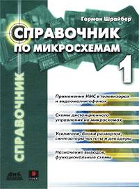 Справочник по микросхемам. Том 1