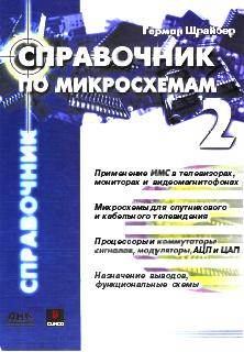 Справочник по микросхемам. Том 2
