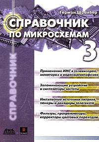 Справочник по микросхемам. Том 3