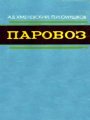 Паровоз. Устройство, работа и ремонт