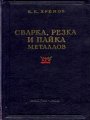 Сварка, резка и пайка металлов
