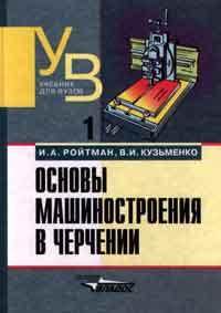 Основы машиностроения в черчении. Том 1
