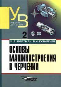 Основы машиностроения в черчении. Том 2