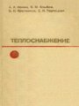 Теплоснабжение
