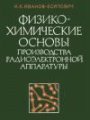 Физико-химические основы производства радиоэлектронной аппаратуры
