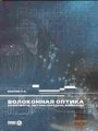 Волоконная оптика