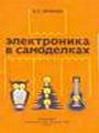 Электроника в самоделках