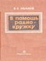 В помощь радиокружку (3 издание)