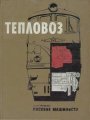 Тепловоз. Иллюстрированное пособие машинисту