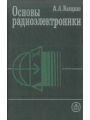 Основы радиоэлектроники