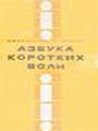 Азбука коротких волн