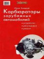 Карбюраторы зарубежных автомобилей. Устройство, регулировка, ремонт