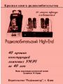 Радиолюбительский High-End. 40 лучших конструкций ламповых УМЗЧ за 40 лет