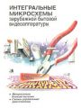 Интегральные микросхемы зарубежной бытовой видеоаппаратуры. Справочное пособие