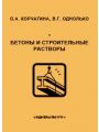 Материаловедение. Бетоны и строительные растворы