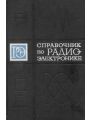Справочник по радиоэлектронике. Том 3