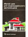 Жилой дом для индивидуального застройщика