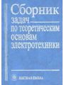 Сборник задач по теоретическим основам электротехники
