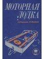 Моторная лодка. Пособие для любителей