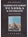 Занимательная техника в прошлом