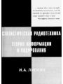 Статистическая радиотехника. Теория информации и кодирования