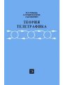 Теория телетрафика