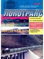 Локотранс (2003 No.04)