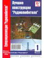 Лучшие конструкции "Радиолюбителя" Выпуск 1
