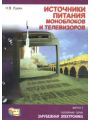 Источники питания моноблоков и телевизоров