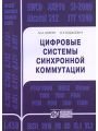 Цифровые системы синхронной коммутации