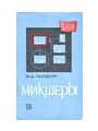 Микшеры