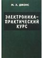 Электроника - практический курс