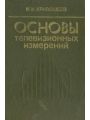 Основы телевизионных измерений
